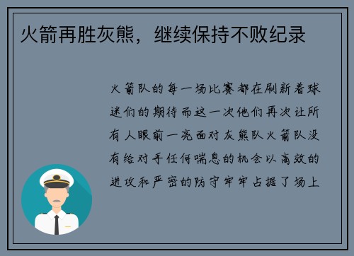 火箭再胜灰熊，继续保持不败纪录
