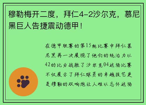 穆勒梅开二度，拜仁4-2沙尔克，慕尼黑巨人告捷震动德甲！
