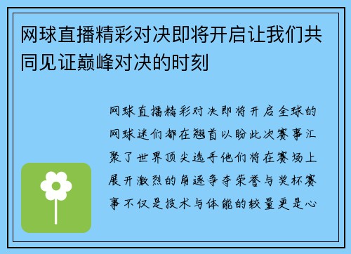 网球直播精彩对决即将开启让我们共同见证巅峰对决的时刻