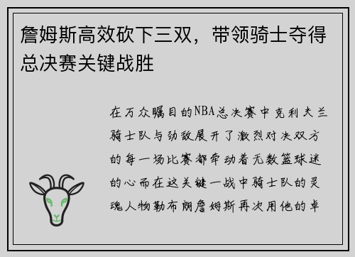 詹姆斯高效砍下三双，带领骑士夺得总决赛关键战胜