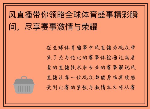 风直播带你领略全球体育盛事精彩瞬间，尽享赛事激情与荣耀
