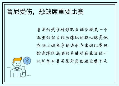 鲁尼受伤，恐缺席重要比赛