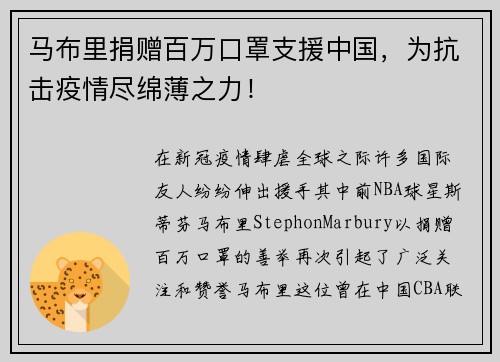 马布里捐赠百万口罩支援中国，为抗击疫情尽绵薄之力！