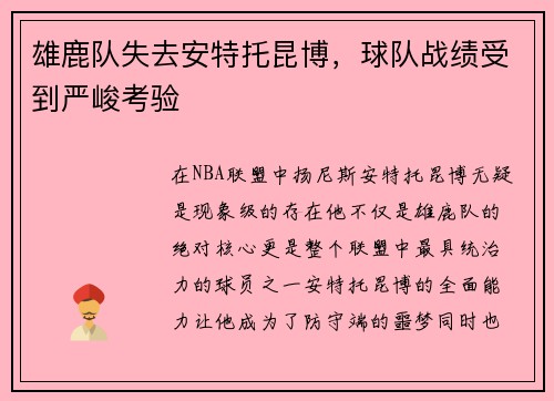 雄鹿队失去安特托昆博，球队战绩受到严峻考验