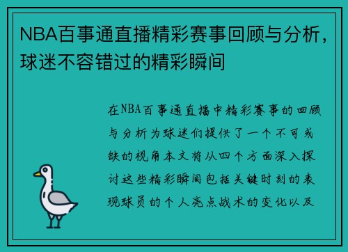 NBA百事通直播精彩赛事回顾与分析，球迷不容错过的精彩瞬间
