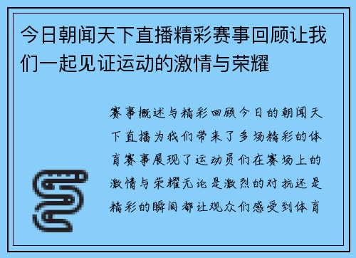 今日朝闻天下直播精彩赛事回顾让我们一起见证运动的激情与荣耀