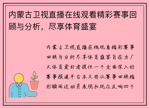 内蒙古卫视直播在线观看精彩赛事回顾与分析，尽享体育盛宴
