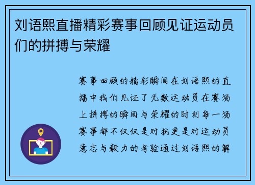 刘语熙直播精彩赛事回顾见证运动员们的拼搏与荣耀