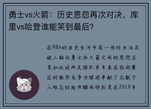 勇士vs火箭：历史恩怨再次对决，库里vs哈登谁能笑到最后？