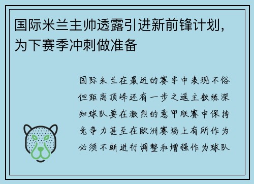 国际米兰主帅透露引进新前锋计划，为下赛季冲刺做准备