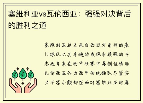 塞维利亚vs瓦伦西亚：强强对决背后的胜利之道
