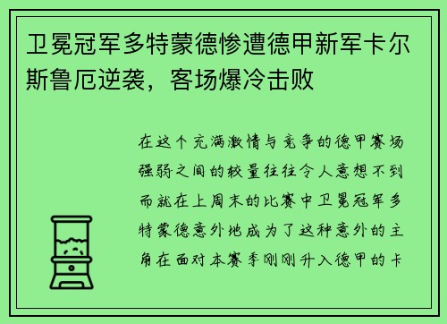 卫冕冠军多特蒙德惨遭德甲新军卡尔斯鲁厄逆袭，客场爆冷击败