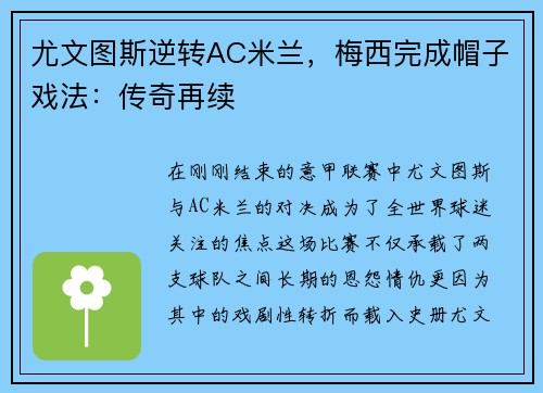 尤文图斯逆转AC米兰，梅西完成帽子戏法：传奇再续