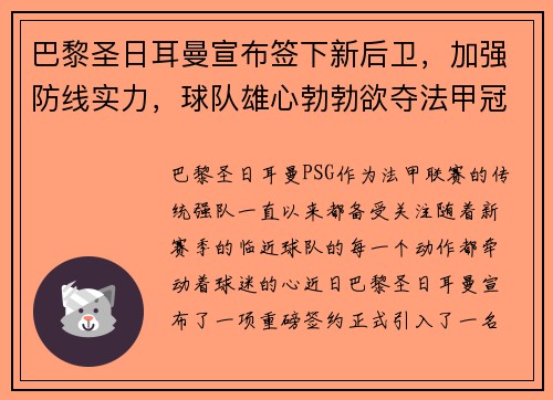 巴黎圣日耳曼宣布签下新后卫，加强防线实力，球队雄心勃勃欲夺法甲冠军