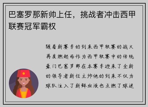 巴塞罗那新帅上任，挑战者冲击西甲联赛冠军霸权