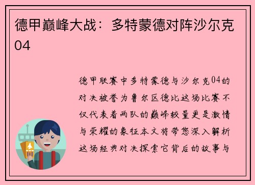 德甲巅峰大战：多特蒙德对阵沙尔克04