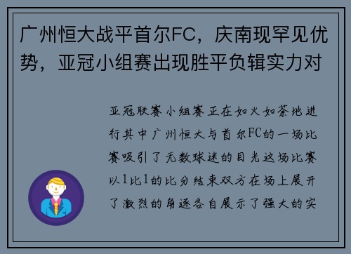 广州恒大战平首尔FC，庆南现罕见优势，亚冠小组赛出现胜平负辑实力对决