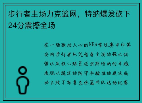 步行者主场力克篮网，特纳爆发砍下24分震撼全场