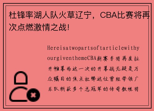 杜锋率湖人队火草辽宁，CBA比赛将再次点燃激情之战!