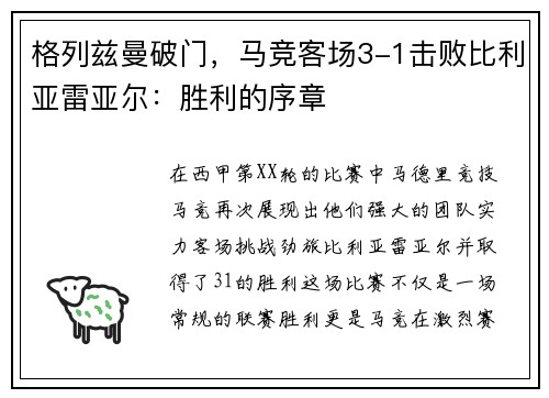 格列兹曼破门，马竞客场3-1击败比利亚雷亚尔：胜利的序章