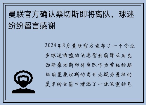 曼联官方确认桑切斯即将离队，球迷纷纷留言感谢