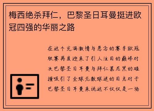 梅西绝杀拜仁，巴黎圣日耳曼挺进欧冠四强的华丽之路