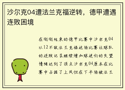 沙尔克04遭法兰克福逆转，德甲遭遇连败困境