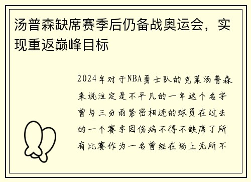 汤普森缺席赛季后仍备战奥运会，实现重返巅峰目标