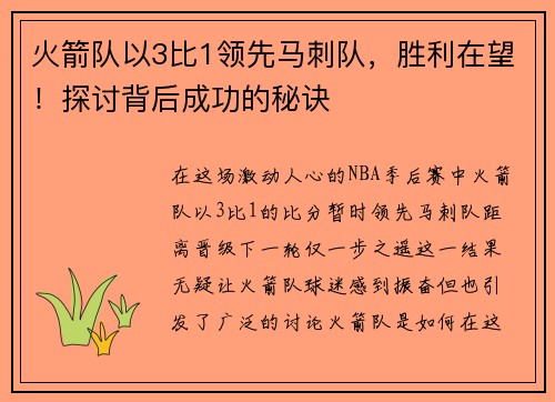 火箭队以3比1领先马刺队，胜利在望！探讨背后成功的秘诀