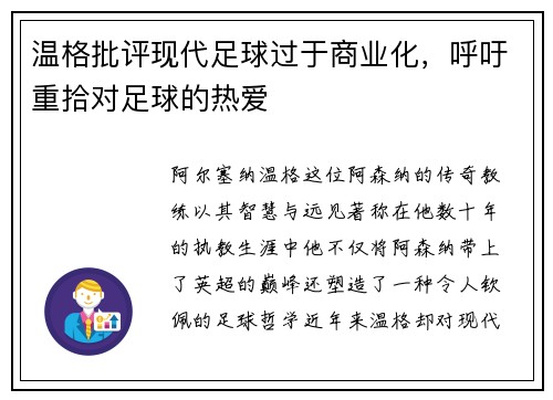 温格批评现代足球过于商业化，呼吁重拾对足球的热爱