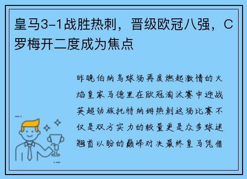 皇马3-1战胜热刺，晋级欧冠八强，C罗梅开二度成为焦点