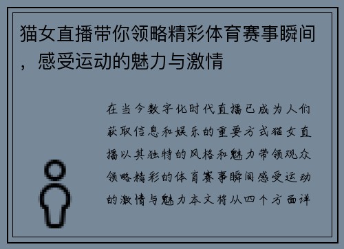 猫女直播带你领略精彩体育赛事瞬间，感受运动的魅力与激情