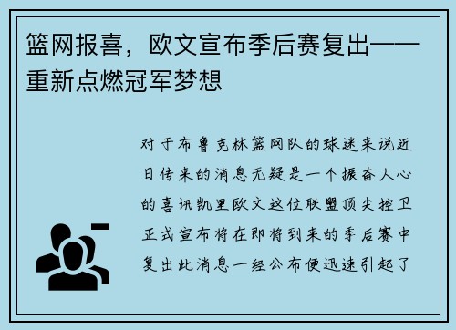 篮网报喜，欧文宣布季后赛复出——重新点燃冠军梦想