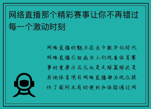 网络直播那个精彩赛事让你不再错过每一个激动时刻