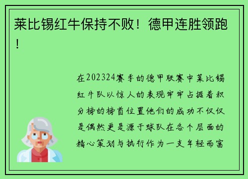 莱比锡红牛保持不败！德甲连胜领跑！
