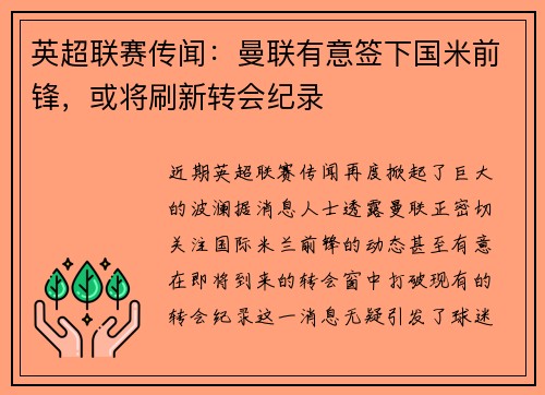 英超联赛传闻：曼联有意签下国米前锋，或将刷新转会纪录