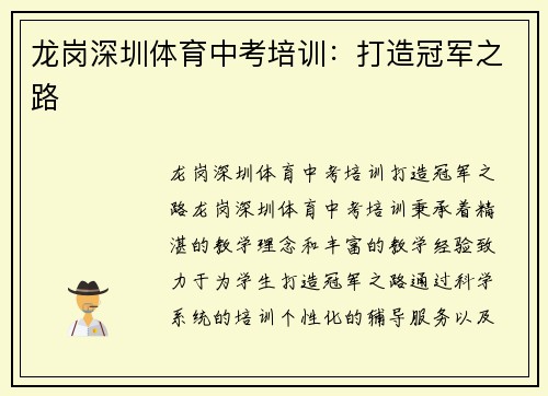 龙岗深圳体育中考培训：打造冠军之路